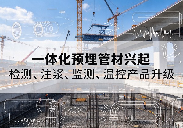 新罗一体化管材产品兴起，声测注浆一体管、多功能预埋管应用增多