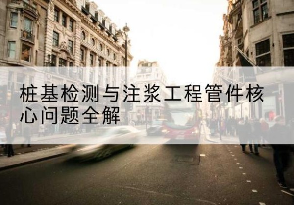 新罗声测管常用规格有哪些？-桩基检测与注浆工程管件核心问题全解